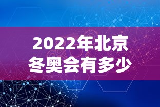2022年北京冬奥会有多少个国家参加/2022年北京冬奥会有几个国家 2022年北京冬奥会有多少个国家参加/2022年北京冬奥会有几个国家
