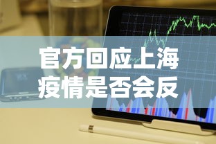 官方回应上海疫情是否会反弹（上海疫情会持续多久）