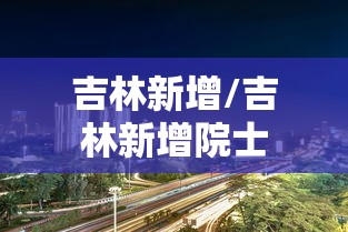 吉林新增/吉林新增院士