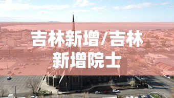 吉林新增/吉林新增院士
