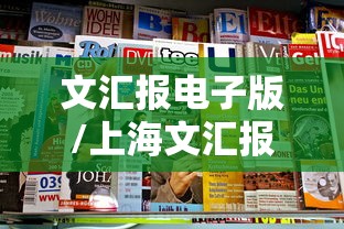 文汇报电子版/上海文汇报电子版