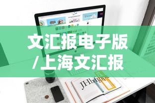 文汇报电子版/上海文汇报电子版 文汇报电子版/上海文汇报电子版