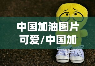 中国加油图片可爱/中国加油图片