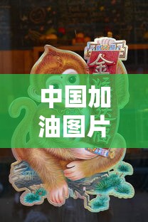 中国加油图片可爱/中国加油图片 中国加油图片可爱/中国加油图片