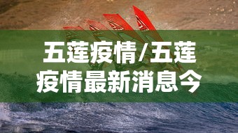 五莲疫情/五莲疫情最新消息今天