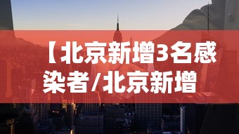 【北京新增3名感染者/北京新增3名感染者症状】