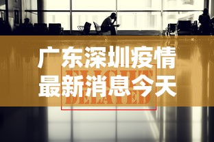 广东深圳疫情最新消息今天（广东深圳疫情最新消息2020）