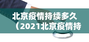 北京疫情持续多久（2021北京疫情持续了多长时间）