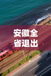 安徽全省退出高风险地区/安徽全省退出高风险地区名单