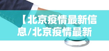 【北京疫情最新信息/北京疫情最新官方消息】