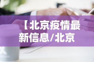 【北京疫情最新信息/北京疫情最新官方消息】