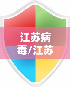 江苏病毒/江苏病毒最新情况 最新消息