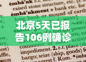 北京5天已报告106例确诊病例/北京近5天新增病例
