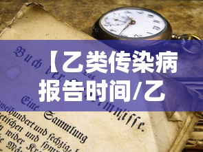 【乙类传染病报告时间/乙类传染病报告时限正确的是】