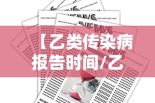 【乙类传染病报告时间/乙类传染病报告时限正确的是】 【乙类传染病报告时间/乙类传染病报告时限正确的是】