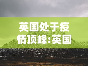 英国处于疫情顶峰:英国将迎疫情高峰 英国处于疫情顶峰:英国将迎疫情高峰