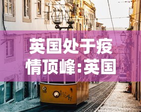 英国处于疫情顶峰:英国将迎疫情高峰