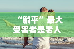 “躺平”最大受害者是老人