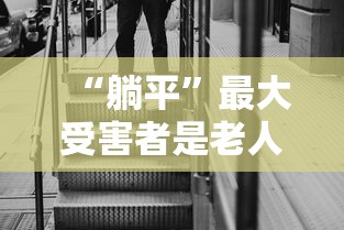 “躺平	”最大受害者是老人
