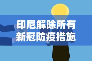 印尼解除所有新冠防疫措施:印尼疫情解封