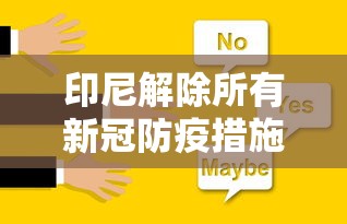 印尼解除所有新冠防疫措施:印尼疫情解封 印尼解除所有新冠防疫措施:印尼疫情解封