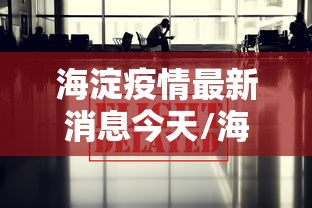 海淀疫情最新消息今天/海淀疫情最新情况24例