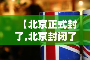 【北京正式封了,北京封闭了么】