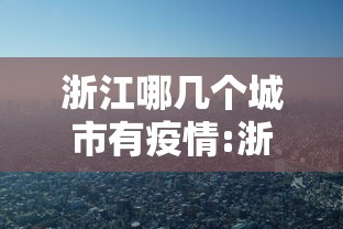 浙江哪几个城市有疫情:浙江哪几个城市有疫情发生