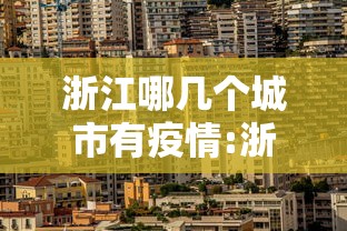 浙江哪几个城市有疫情:浙江哪几个城市有疫情发生 浙江哪几个城市有疫情:浙江哪几个城市有疫情发生