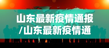 山东最新疫情通报/山东最新疫情通告