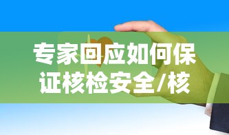 专家回应如何保证核检安全/核酸检测质量的关键点
