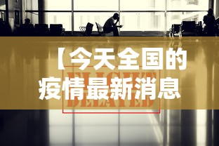 【今天全国的疫情最新消息/今天全国疫情最新消息确诊人数】