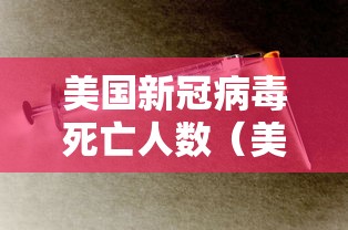 美国新冠病毒死亡人数（美国新冠病毒死亡人数最新消息）