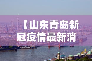 【山东青岛新冠疫情最新消息,山东青岛新冠病毒最新消息】 【山东青岛新冠疫情最新消息,山东青岛新冠病毒最新消息】