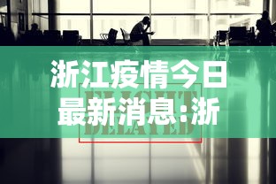浙江疫情今日最新消息:浙江疫情最新消息今天浙