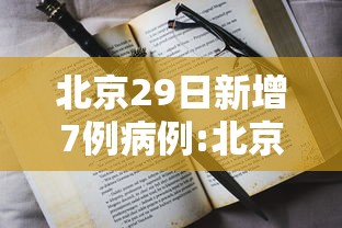 北京29日新增7例病例:北京29日新增确诊病例