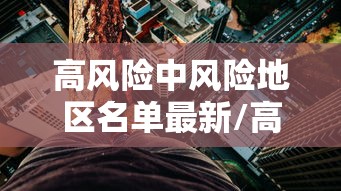 高风险中风险地区名单最新/高风险地区一览表