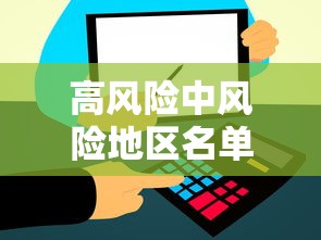 高风险中风险地区名单最新/高风险地区一览表 高风险中风险地区名单最新/高风险地区一览表