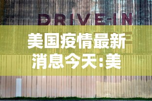 美国疫情最新消息今天:美国疫情最新数据消息
