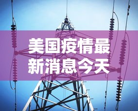 美国疫情最新消息今天:美国疫情最新数据消息 美国疫情最新消息今天:美国疫情最新数据消息