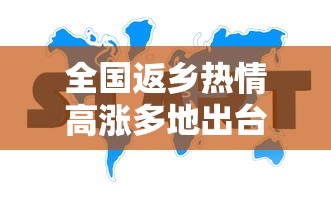 全国返乡热情高涨多地出台新规定(全国返乡人员) 全国返乡热情高涨多地出台新规定(全国返乡人员)
