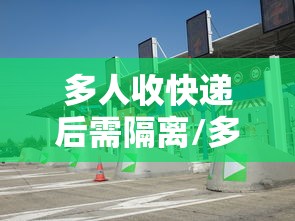 多人收快递后需隔离/多人收快递后需隔离几天