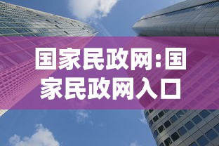 国家民政网:国家民政网入口官网
