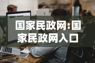 国家民政网:国家民政网入口官网 国家民政网:国家民政网入口官网
