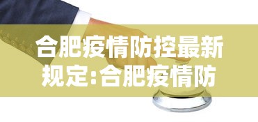 合肥疫情防控最新规定:合肥疫情防控最新要求