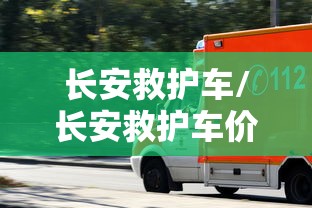 长安救护车/长安救护车价格表 长安救护车/长安救护车价格表