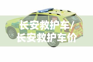 长安救护车/长安救护车价格表