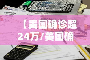 【美国确诊超24万/美国确诊超245万】 【美国确诊超24万/美国确诊超245万】