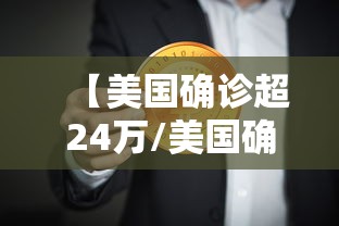 【美国确诊超24万/美国确诊超245万】