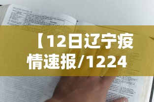 【12日辽宁疫情速报/1224辽宁疫情】